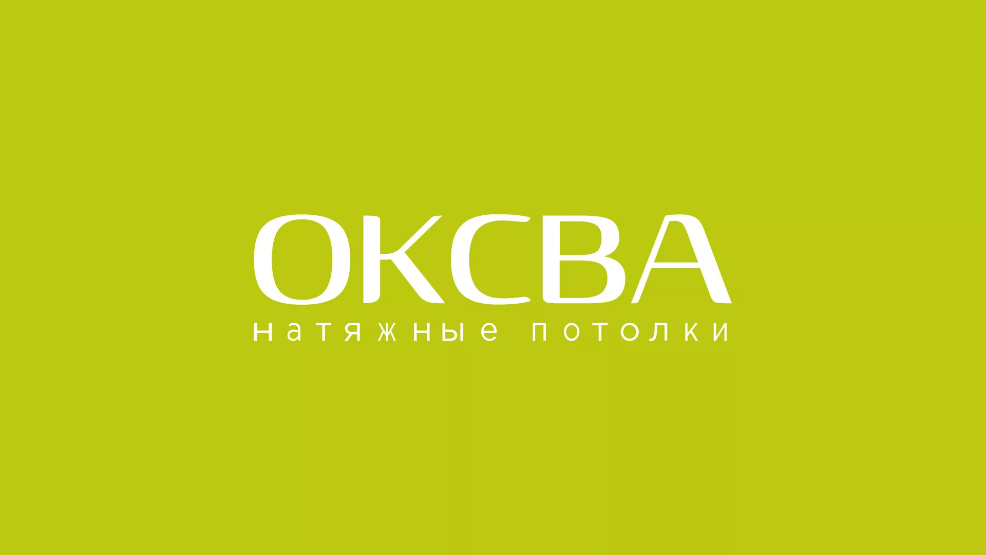 Создание сайта по продаже натяжных потолков для компании «ОКСВА» в Ноябрьске